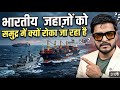 भारतीय जहाज़ों को समुद्र में क्यों रोका जा रहा है | ASHWANI PNADEY #indianews #news #war #2026