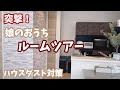 【築50年団団地】#52 🏠突撃ルームツアーをしました/ハウスダストって?/Jigoo J200/Vlog