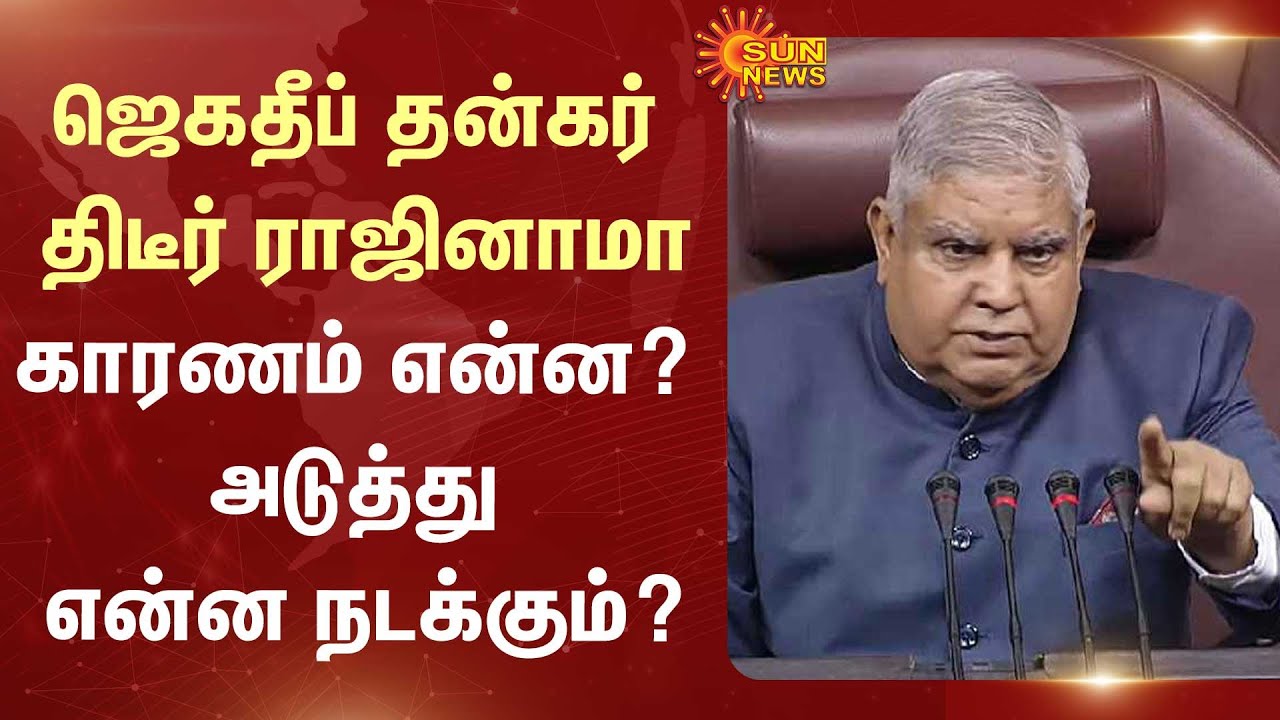 Jagdeep Dhankhar Resigns | Vice-President | Cites Health Concerns | Sun News