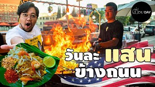 ขายผัดไทยในอเมริกา ได้เงินเท่าไหร่? 🇺🇸 [เปื่อยDay ของกินในอเมริกา EP6]