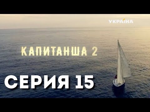 Капитанша-2 (Серия 15)
