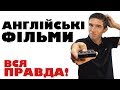 Англійські фільми для вивчення англійської мови. Вся правда!