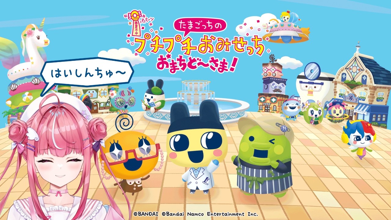 〖＃新人vtuber〗いえいえ私が払いますよたんまりと〖たまごっちのプチプチおみせっち おまちど～さま！〗