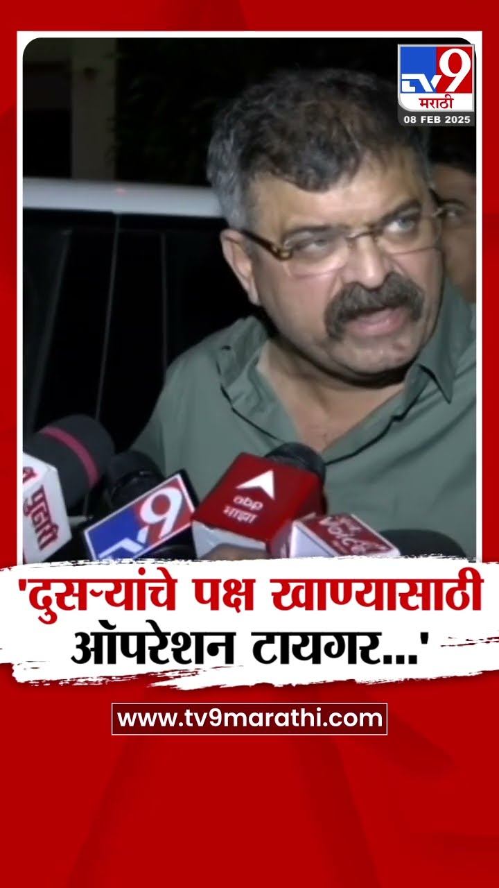 Jitendra Awhad  | दुसऱ्यांचे पक्ष खाण्यासाठी ऑपरेशन टायगर- आव्हाड