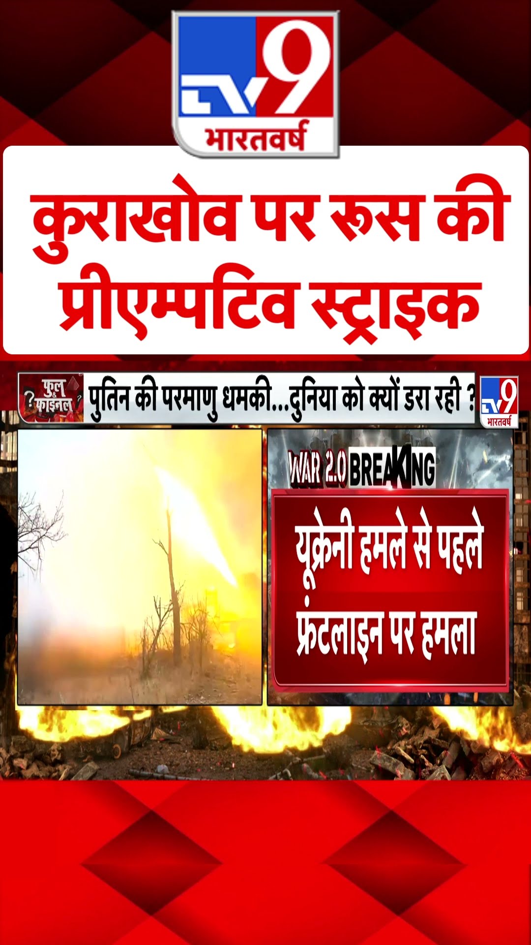 Kurakhov पर Russia की प्रीएम्पटिव स्ट्राइक#tv9shorts