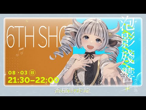 【 泡影殘響-香檳馬卡龍#6 】好好喔為什麼聽歌還可以抽獎?我也想要漂釀的畫集QQ video thumb