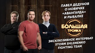 «Большая тройка». Павел Дедунов об «Авангарде» и рыбалке / Интервью команды «Шторм» (13.07.22)