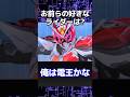 お前らの好きなライダー上げてけ？ #仮面ライダーゆっくり解説 #kamenrider #仮面ライダー反応集