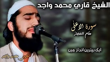 سورة الأعلى. مقام الحجاز .قاري محمد واجد sureh alaa by Qari Muhammad Wajid .ik behtarin Andaz main