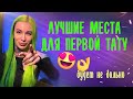 Первая татуировка. Какое место выбрать?