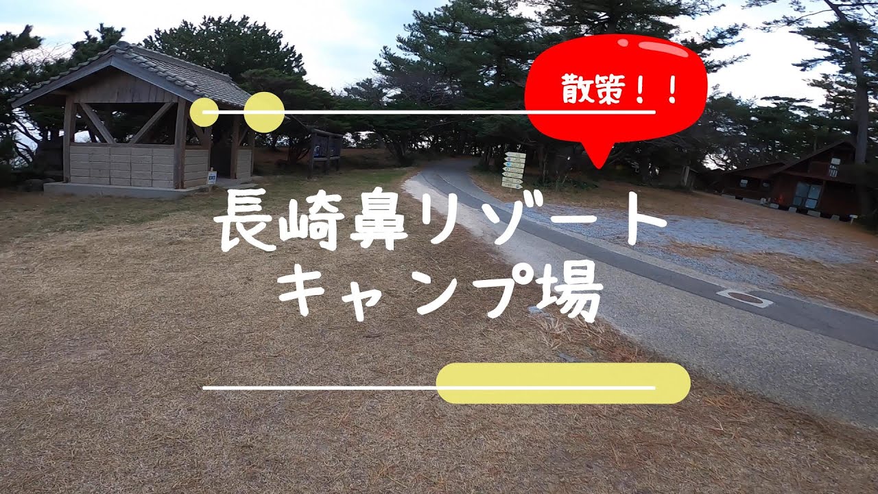 大分キャンプ場紹介　長崎鼻リゾートキャンプ場　散策ver