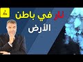 حديث الرسول عن نار في باطن الأرض 