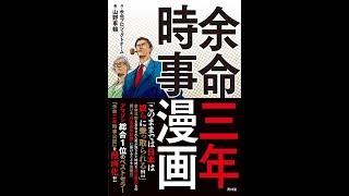 【紹介】余命三年時事漫画 （余命プロジェクトチーム,山野車輪）