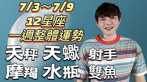 『星座』7/3～7/9《12星座》一周整体运势（天秤座/天蝎座/射手座/摩羯座/水瓶座/双鱼座）⭐️ - 天天要闻