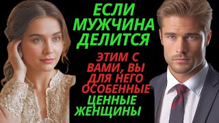 видео: Если мужчина делится этим с вами, вы для него особенные ценные женщины |Темная стоическая психология картинка: Если мужчина делится этим с вами, вы для него особенные ценные женщины |Темная стоическая психология