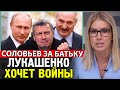 ЛУКАШЕНКО НЕ В СЕБЕ.  СОЛОВЬЕВА ПОНЕСЛО. Путин и Лукашенко объединились. Навальный Live