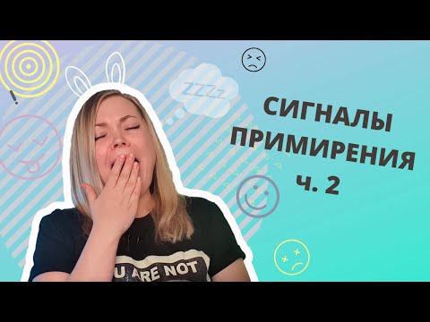 Сигналы примирения часть 2. Как правильно понять собаку? Сигналы тела