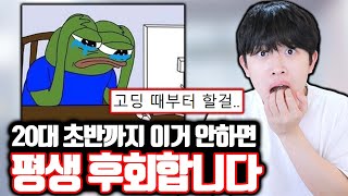20대 초반까지 이거 안 하면 평생 후회합니다