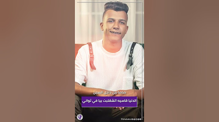 الشبكة | الدنيا قاسية أتشقلبت بيا في ثواني.. عصام صاصا يطرح أغنية الجديدة بعد دخوله السجن