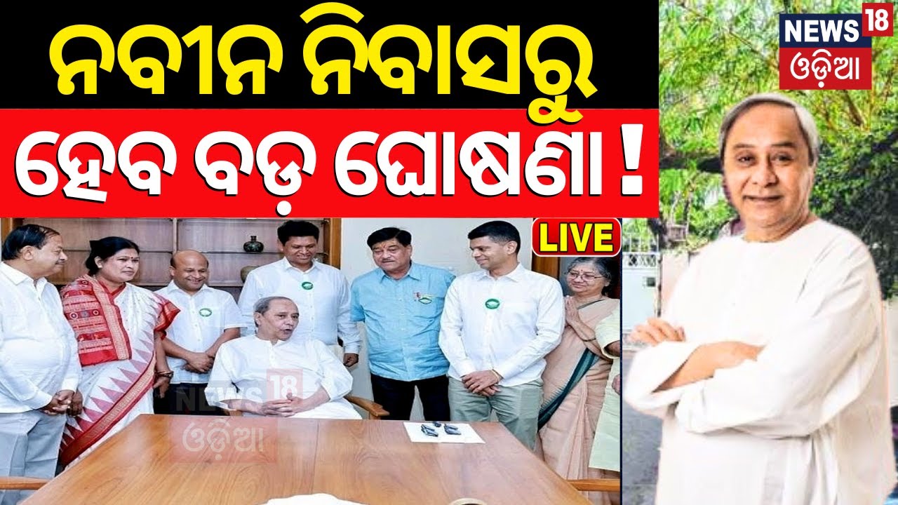 Live: ନବୀନ ନିବାସରୁ ହେବ ବଡ଼ ଘୋଷଣା | Naveen Niwas | BJD Candidate List | Election 2024