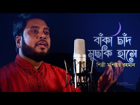 Akaser Kol Ghese II New Ramadan Song II Moshiur Rahman II Official Video II Hd