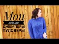 МОЙ ВЯЗАНЫЙ ГАРДЕРОБ/ВЕСЕННИЕ ДЖЕМПЕРЫ/ЧАСТЬ 2
