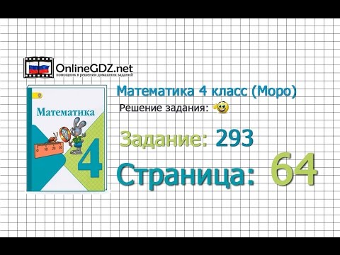 Страница 64 Задание 293 – Математика 4 класс (Моро) Часть 1