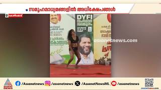 DYFI ന​ഗ്നതാപ്രദർശനം നടത്തിയെന്ന് വിമർശനം; മിസ നാടകത്തിലെ കലാകാരന്മാർക്കൊപ്പമെന്ന് പിസി വിഷ്ണുനാഥ്