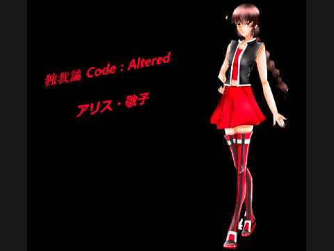 【UTAU】独我論 code: altered  【アリス・敬子】