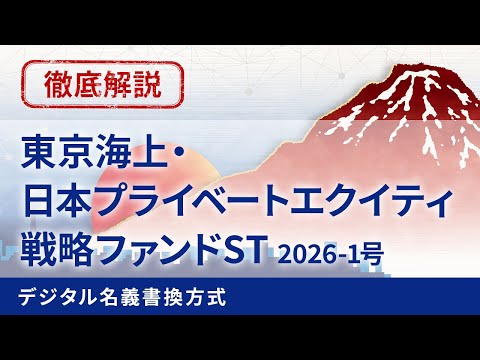 国内初！「東京海上・日本プライベートエクイティ戦略ファンドST　2026-1号（デジタル名義書換方式）」