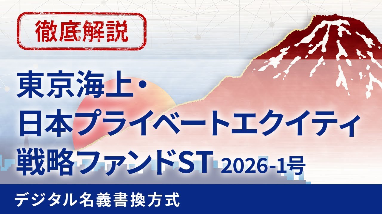 国内初！「東京海上・日本プライベートエクイティ戦略ファンドST 2026
