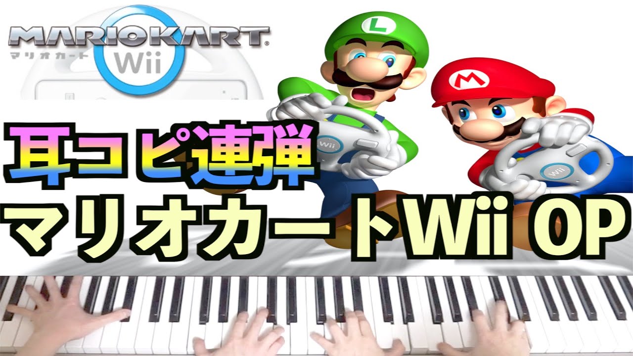 ピアノ マリオカートwii メインテーマ オープニング コースbgm Mario Kart Wii Title Theme Piano 4 Hands Youtube ピアノ マリオカートwii メインテーマ オープニング コースbgm Mario Kart Wii Title Theme Piano 4 Hands Youtube