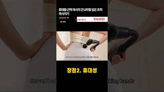 휴대용 근막 마사지 건 U자형 깊은 조직 마사지기 #희대의아이템, #인스타그램마사지건리뷰 ,#마시지건리뷰, #마사지장점, #근육통추천, #전문가손길, #무존건사