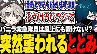 バニラ救急隊員は医者の風上にも置けない！？突然襲われてしまうととみっくす【ととみっくす切り抜き】