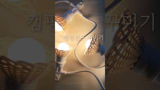 [단미라탄]캠핑전구 꾸미기