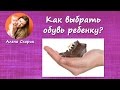 Как выбрать обувь ребенку?