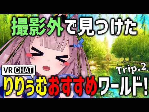 VRChatのガチおすすめワールド3つ紹介するおｗｗｗ【Trip.2】