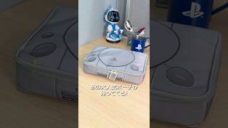 初代PlayStation™を模したポーチがリニューアルして1月23日（金）発売! #playstation