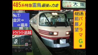 貴重！2009年乗車　国鉄型特急電車485系　雷鳥　【前展望】パノラマ改造グリーン車　485系最後の力走！№①金沢⇒敦賀　敦賀でﾄﾜｲﾗｲﾄExp.追越！