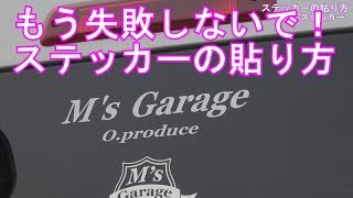 もう失敗しないで ステッカーの貼り方教えます 切り文字ステッカー等 Youtube