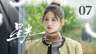 EP07《星光✨Be with you》直球顶流女星陷入无限循环的重生😈疯批霸总救爱心动难平❤️🔥心跳加速的红温!(李沐宸/刘奕畅主演)| 剧盒