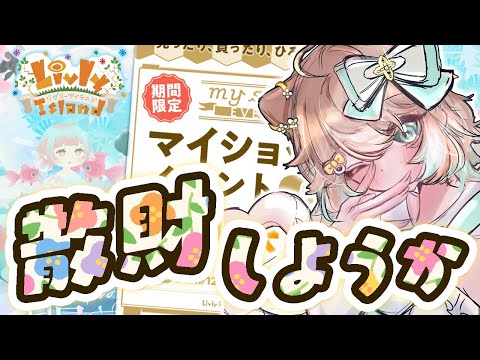 #132【リヴリー】みんなのマイショを見せておくれ！👜 GPが秒で無くなるぞ！💸【レイアウト/お友達募集🤝/交流🐾/お出かけ🏝/交換🎁】【お気軽に絡んでください💭】【リヴリーアイランド】