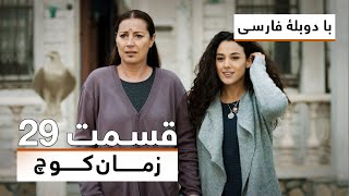 سریال ترکی زمان کوچ با دوبلۀ فارسی - قسمت ۲۹ | Time of Departure Turkish Series (in Persian) - EP 29