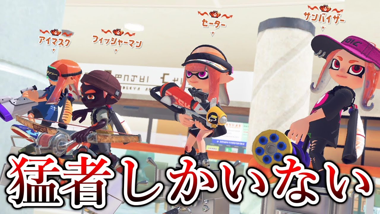 全1プレイヤーばかり集まるXマッチ最上位帯が凄すぎる【Splatoon3】