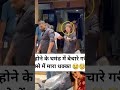 0"अमीर होने के घमंड में बेचारे गरीब को गुस्से में मारा धक्का 😢🥺"