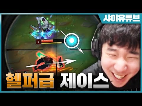 헬퍼 아닙니다. 아칼리의 무빙을 예측해서 쏘는 제이스 노룩샷!