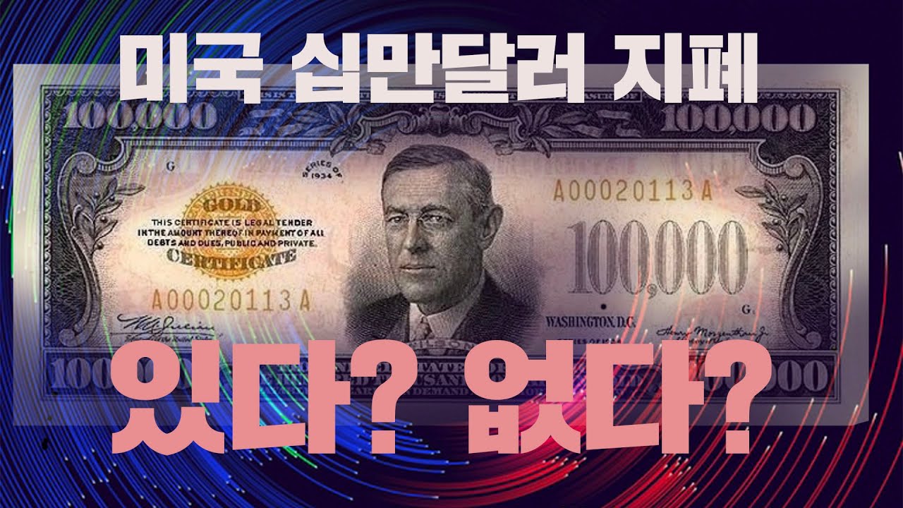 사건수사111-미 10만불권 달러