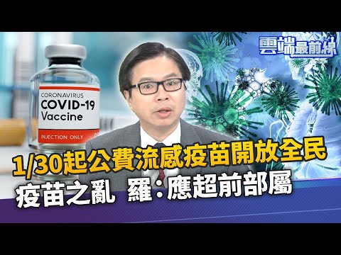 1/30起公費流感疫苗開放全民 談疫苗之亂 羅浚晅分析：應超前部屬｜雲端最前線 EP970精華