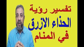 تفسير حلم رؤية الحذاء الازرق في المنام / اسماعيل الجعبيري