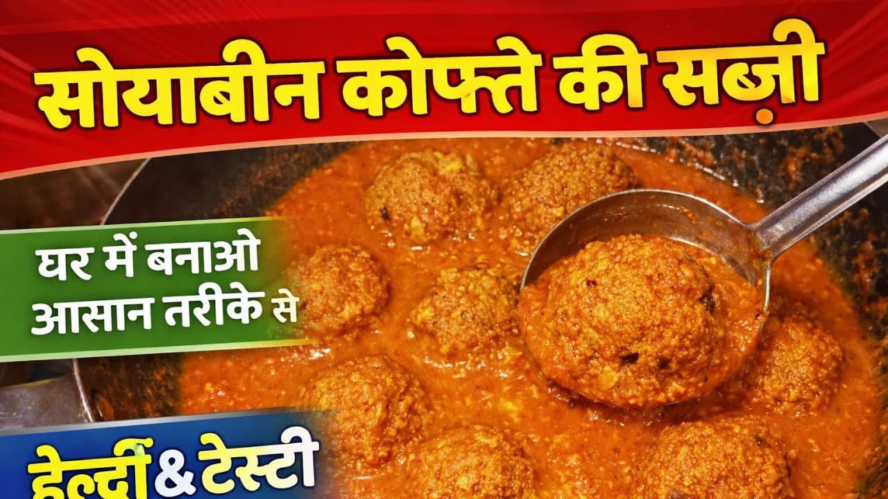 सोयाबीन कोफ्ता रेसिपी | प्रोटीन से भरपूर स्वादिष्ट वेज कोफ्ता करी | Restaurant Style Soyabean Kofta